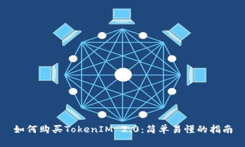 如何购买TokenIM 2.0：简单易懂的指南