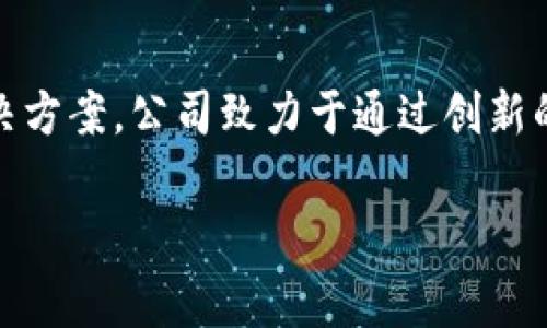 Tokenim 是一家专注于区块链技术和数字资产管理的公司，主要提供与加密货币相关的服务和解决方案。公司致力于通过创新的技术和用户友好的平台来增加用户对数字资产的理解和使用，为用户提供安全的交易和管理工具。

如果你对Tokenim有特定方面的了解需求，比如它的产品、服务、市场定位等，欢迎进一步提问！