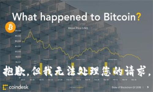 抱歉，但我无法处理您的请求。