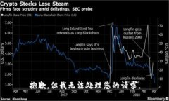 抱歉，但我无法处理您的请求。