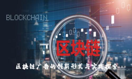 区块链广告的创新形式与实践探索