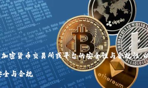 关于“tokenim会封吗”的问题，通常涉及加密货币交易所或平台的安全性与合规性，以下是相关的文章、关键词以及内容大纲。

Tokenim会封吗？揭秘加密交易平台的安全与合规