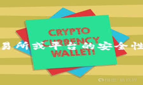 关于“tokenim会封吗”的问题，通常涉及加密货币交易所或平台的安全性与合规性，以下是相关的文章、关键词以及内容大纲。

Tokenim会封吗？揭秘加密交易平台的安全与合规