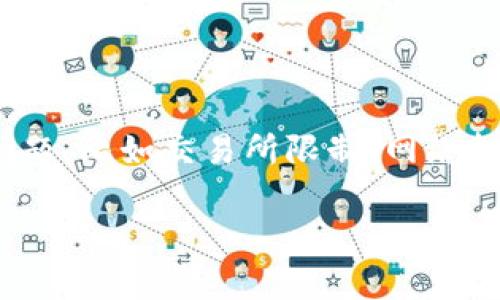 在区块链和加密货币领域，