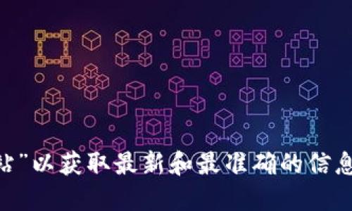 关于 Tokenim 2.0 的官方网站，建议你在搜索引擎中直接查询“Tokenim 2.0 官方网站”以获取最新和最准确的信息。另外，由于网站可能会随时间变化，确保访问到官方渠道以获取最新的资料和服务信息。