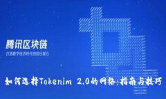 如何选择Tokenim 2.0的网络：指南与技巧