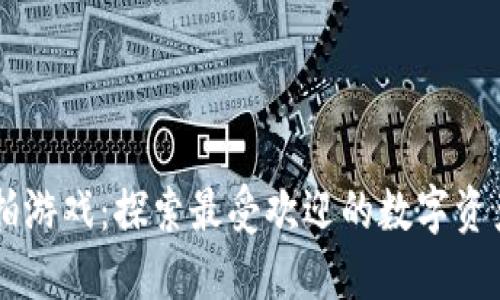 区块链竞拍游戏：探索最受欢迎的数字资产竞标平台