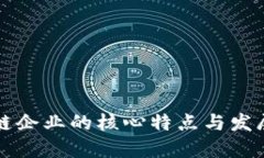 区块链企业的核心特点与发展趋势