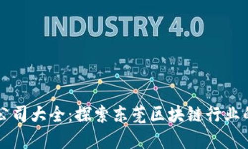 东莞区块链公司大全：探索东莞区块链行业的潜力与发展