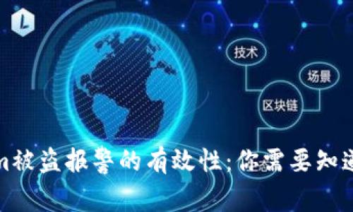 Tokenim被盗报警的有效性：你需要知道的要点