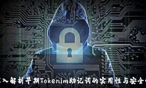   
深入解析早期Tokenim助记词的实用性与安全性