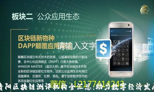 
贵阳区块链测评机构全汇总：助力数字经济发展