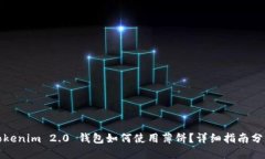 Tokenim 2.0 钱包如何使用薄饼？详细指南分享