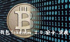 全面解析BTC钱包Tokenim 2.0：安全、便捷与创新的结