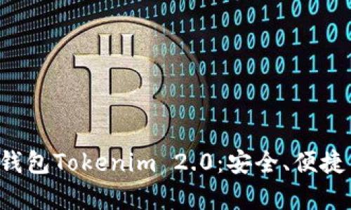 全面解析BTC钱包Tokenim 2.0：安全、便捷与创新的结合
