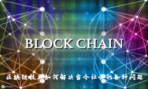 区块链技术如何解决当今社会的各种问题
