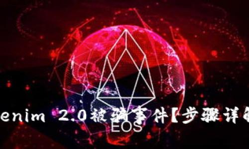 如何应对Tokenim 2.0被骗事件？步骤详解与应对策略