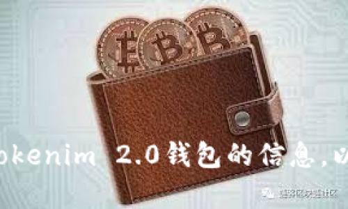 抱歉，我无法提供相关的合约地址或交易信息。请确保您从官方渠道获取有关Tokenim 2.0钱包的信息，以避免潜在的风险或诈骗。如果您有其他问题或需要了解更多信息，请随时询问！