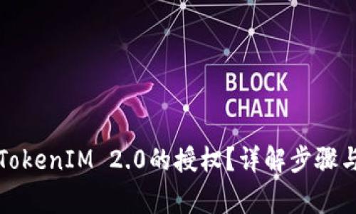 如何取消TokenIM 2.0的授权？详解步骤与注意事项