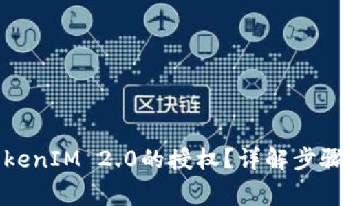 如何取消TokenIM 2.0的授权？详解步骤与注意事项