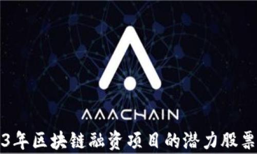 
2023年区块链融资项目的潜力股票分析