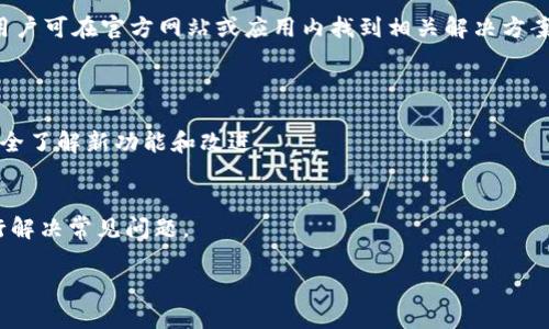 biao tiTokenIM 2.0 苹果版本要求详解/biao ti  
TokenIM, 苹果, 版本要求, 手机应用/guanjianci  

## 内容主体大纲  

1. **Introduction to TokenIM 2.0**  
   - 概述TokenIM的功能与重要性  
   - 提到即将发布的2.0版本的期待  

2. **Apple Device Compatibility**  
   - 支持的苹果设备列表  
   - iOS版本要求  

3. **New Features in TokenIM 2.0**  
   - 更新的用户界面设计  
   - 安全性改进  
   - 其他新增功能  

4. **Installation Guide**  
   - 如何下载与安装TokenIM 2.0  
   - 安装过程中常见问题解答  

5. **Performance Criteria**  
   - 性能要求  
   - 测试与评估标准  

6. **User Experience Feedback**  
   - 用户对TokenIM 2.0的初步反馈  
   - 常见问题及解决方案  

7. **Future Updates and Support**  
   - 未来更新的计划  
   - 客户支持联系信息与FAQ  

## 详细内容  

### 1. Introduction to TokenIM 2.0  
TokenIM是一款致力于方便用户进行TOKEN管理和交易的手机应用软件，它为用户提供了便捷的TOKEN转账、交易以及管理服务。此次TokenIM即将推出2.0版本，预计将为用户带来更多的便利与新的使用体验。升级后的版本将整合更多智能化的功能，以及更高水平的安全性，以满足不断增长的用户需求。  

### 2. Apple Device Compatibility  
支持的苹果设备列表  
TokenIM 2.0版本对苹果设备的兼容性进行了，用户可以在以下设备上顺利运行：iPhone 8及以上型号，iPad第6代及以上型号。确保您的设备能够顺利使用最新的TokenIM非常重要。  

iOS版本要求  
为了顺利安装和运行TokenIM 2.0，您的设备需要更新至iOS 12.0或更高版本。用户可以在“设置”中的“通用”选项中查看自己设备的iOS版本，并在必要时进行更新。  

### 3. New Features in TokenIM 2.0  
更新的用户界面设计  
TokenIM 2.0在用户界面上进行了全面，采用了更符合用户习惯的设计理念，以提升用户的操作体验。界面简洁直观，新用户也能快速上手，老用户也会感受到更流畅的操作体验。  

安全性改进  
在安全性方面，TokenIM 2.0引入了多重身份验证机制，有效保障了用户资产的安全。通过生物识别技术（如指纹识别和面部识别），确保只有经过授权的用户才能进行交易。  

其他新增功能  
此外，TokenIM 2.0增加了实时市场数据监控功能，用户可以更快捷地获取最新的TOKEN市场动态。同时还加入了社交分享功能，用户可以便捷地与朋友分享交易信息。  

### 4. Installation Guide  
如何下载与安装TokenIM 2.0  
用户可在App Store搜索“TokenIM”，在找到应用后点击“下载”并根据提示完成安装过程。确保设备连接到稳定的网络，以免下载失败。  

安装过程中常见问题解答  
如果在安装过程中遇到问题，例如下载速度缓慢，可以尝试切换网络，或在App Store页面下拉刷新页面。如果仍然无法解决，建议查看官方帮助文档或联系客服寻求支持。  

### 5. Performance Criteria  
性能要求  
TokenIM 2.0在各方面都做了性能上的，旨在为用户提供顺畅流畅的应用使用感受。需要确保设备存储足够，并关闭后台占用资源较多的其他应用，以提高性能表现。  

测试与评估标准  
对于TokenIM 2.0的性能，我们综合多方测试，包括响应时间、数据加载速度及交易成功率。在不同设备上均进行严格验证，确保在各种使用场景下都能保持良好的性能表现。  

### 6. User Experience Feedback  
用户对TokenIM 2.0的初步反馈  
在TokenIM 2.0测试版本中，用户普遍反映界面友好、功能丰富。然而也有用户提出希望能增加更多的个性化设置，来满足不同用户的需求。  

常见问题及解决方案  
在使用TokenIM过程中，用户可能会遇到一些技术问题，如登录不上、交易延迟等。针对这些问题，我们已经整理出一份详细的FAQ，用户可在官方网站或应用内找到相关解决方案。  

### 7. Future Updates and Support  
未来更新的计划  
TokenIM团队承诺将根据用户反馈持续产品，未来还将推出更多新功能，以适应市场和技术的发展。团队会定期更新用户，使他们完全了解新功能和改进。  

客户支持联系信息与FAQ  
如用户在使用TokenIM的过程中遇到任何问题，可通过应用内的客服功能与我们保持联系。我们还提供了详细的FAQ，帮助用户自行解决常见问题。  

以上是TokenIM 2.0苹果版本的详细要求与信息，为用户使用应用提供了全面的指导与支持。