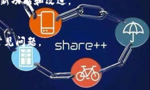 biao tiTokenIM 2.0 苹果版本要求详解/biao ti  
TokenIM, 苹果, 版本要求, 手机应用/guanjianci  

## 内容主体大纲  

1. **Introduction to TokenIM 2.0**  
   - 概述TokenIM的功能与重要性  
   - 提到即将发布的2.0版本的期待  

2. **Apple Device Compatibility**  
   - 支持的苹果设备列表  
   - iOS版本要求  

3. **New Features in TokenIM 2.0**  
   - 更新的用户界面设计  
   - 安全性改进  
   - 其他新增功能  

4. **Installation Guide**  
   - 如何下载与安装TokenIM 2.0  
   - 安装过程中常见问题解答  

5. **Performance Criteria**  
   - 性能要求  
   - 测试与评估标准  

6. **User Experience Feedback**  
   - 用户对TokenIM 2.0的初步反馈  
   - 常见问题及解决方案  

7. **Future Updates and Support**  
   - 未来更新的计划  
   - 客户支持联系信息与FAQ  

## 详细内容  

### 1. Introduction to TokenIM 2.0  
TokenIM是一款致力于方便用户进行TOKEN管理和交易的手机应用软件，它为用户提供了便捷的TOKEN转账、交易以及管理服务。此次TokenIM即将推出2.0版本，预计将为用户带来更多的便利与新的使用体验。升级后的版本将整合更多智能化的功能，以及更高水平的安全性，以满足不断增长的用户需求。  

### 2. Apple Device Compatibility  
支持的苹果设备列表  
TokenIM 2.0版本对苹果设备的兼容性进行了，用户可以在以下设备上顺利运行：iPhone 8及以上型号，iPad第6代及以上型号。确保您的设备能够顺利使用最新的TokenIM非常重要。  

iOS版本要求  
为了顺利安装和运行TokenIM 2.0，您的设备需要更新至iOS 12.0或更高版本。用户可以在“设置”中的“通用”选项中查看自己设备的iOS版本，并在必要时进行更新。  

### 3. New Features in TokenIM 2.0  
更新的用户界面设计  
TokenIM 2.0在用户界面上进行了全面，采用了更符合用户习惯的设计理念，以提升用户的操作体验。界面简洁直观，新用户也能快速上手，老用户也会感受到更流畅的操作体验。  

安全性改进  
在安全性方面，TokenIM 2.0引入了多重身份验证机制，有效保障了用户资产的安全。通过生物识别技术（如指纹识别和面部识别），确保只有经过授权的用户才能进行交易。  

其他新增功能  
此外，TokenIM 2.0增加了实时市场数据监控功能，用户可以更快捷地获取最新的TOKEN市场动态。同时还加入了社交分享功能，用户可以便捷地与朋友分享交易信息。  

### 4. Installation Guide  
如何下载与安装TokenIM 2.0  
用户可在App Store搜索“TokenIM”，在找到应用后点击“下载”并根据提示完成安装过程。确保设备连接到稳定的网络，以免下载失败。  

安装过程中常见问题解答  
如果在安装过程中遇到问题，例如下载速度缓慢，可以尝试切换网络，或在App Store页面下拉刷新页面。如果仍然无法解决，建议查看官方帮助文档或联系客服寻求支持。  

### 5. Performance Criteria  
性能要求  
TokenIM 2.0在各方面都做了性能上的，旨在为用户提供顺畅流畅的应用使用感受。需要确保设备存储足够，并关闭后台占用资源较多的其他应用，以提高性能表现。  

测试与评估标准  
对于TokenIM 2.0的性能，我们综合多方测试，包括响应时间、数据加载速度及交易成功率。在不同设备上均进行严格验证，确保在各种使用场景下都能保持良好的性能表现。  

### 6. User Experience Feedback  
用户对TokenIM 2.0的初步反馈  
在TokenIM 2.0测试版本中，用户普遍反映界面友好、功能丰富。然而也有用户提出希望能增加更多的个性化设置，来满足不同用户的需求。  

常见问题及解决方案  
在使用TokenIM过程中，用户可能会遇到一些技术问题，如登录不上、交易延迟等。针对这些问题，我们已经整理出一份详细的FAQ，用户可在官方网站或应用内找到相关解决方案。  

### 7. Future Updates and Support  
未来更新的计划  
TokenIM团队承诺将根据用户反馈持续产品，未来还将推出更多新功能，以适应市场和技术的发展。团队会定期更新用户，使他们完全了解新功能和改进。  

客户支持联系信息与FAQ  
如用户在使用TokenIM的过程中遇到任何问题，可通过应用内的客服功能与我们保持联系。我们还提供了详细的FAQ，帮助用户自行解决常见问题。  

以上是TokenIM 2.0苹果版本的详细要求与信息，为用户使用应用提供了全面的指导与支持。