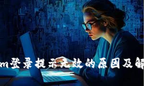 Tokenim登录提示无效的原因及解决方案