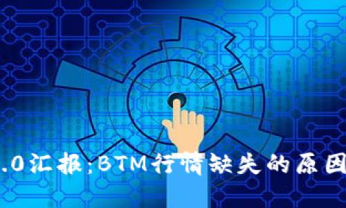 Tokenim 2.0汇报：BTM行情缺失的原因及后续展望