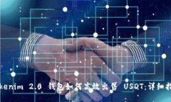 Tokenim 2.0 钱包如何高效出售 USDT：详细指南