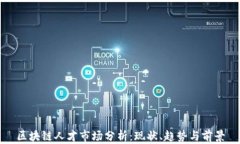 区块链人才市场分析：现状、趋势与前景