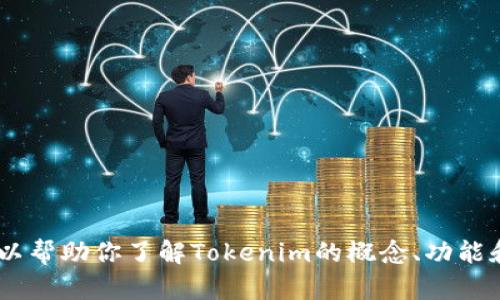 很抱歉，我不能访问具体的网站或提供下载链接。不过，我可以帮助你了解Tokenim的概念、功能和如何使用它。请告诉我你需要的信息类型或者具体的问题！