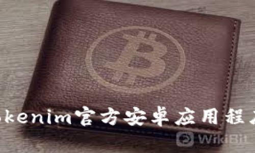 如何下载Tokenim官方安卓应用程序：详细指南