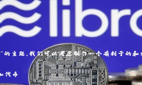 关于“tokenim怎么取消添加”的主题，我们可以考虑制作一个有利于的和相关关键词。以下是一个示例。


如何取消Tokenim中的已添加代币