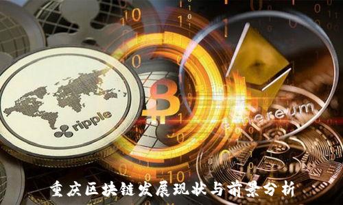   
重庆区块链发展现状与前景分析