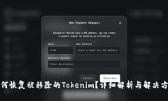 如何恢复被移除的Tokenim？详细解析与解决方案