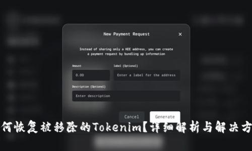 如何恢复被移除的Tokenim？详细解析与解决方案