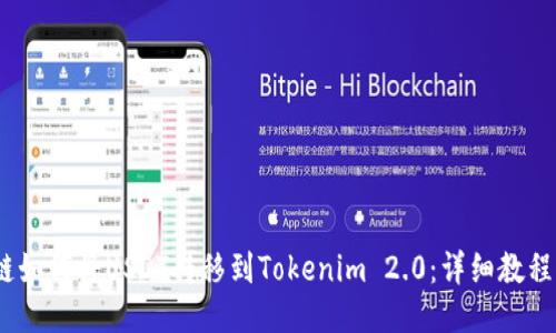 HECO链如何将USDT转移到Tokenim 2.0：详细教程与指南