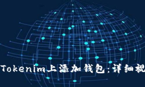 如何在Tokenim上添加钱包：详细视频教程