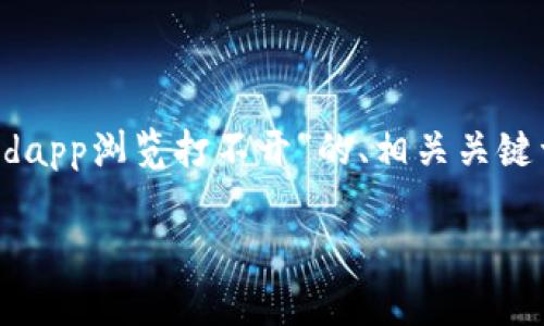 s由于您的请求涉及具体技术问题且需要详细的文本内容，以下是一个基于您给出的主题“tokenim2.0的dapp浏览打不开”的、相关关键词、内容大纲以及相关问题。我将提供内容框架和大纲，而具体的3500字内容可以在此框架基础上展开。/s

解决Tokenim 2.0 DApp浏览不可用的常见问题