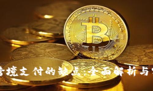 区块链跨境支付的缺点：全面解析与实用指南