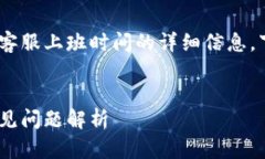 为了给您提供有关Tokenim客服上班时间的详细信息
