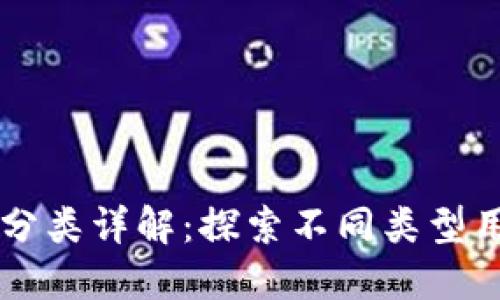 区块链用户分类详解：探索不同类型用户及其特点