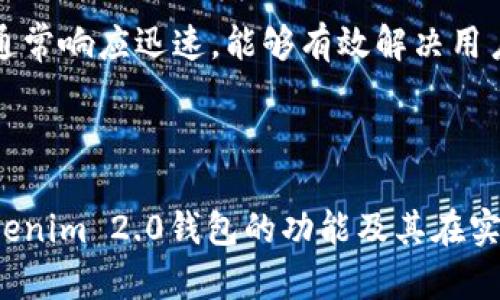   Tokenim 2.0钱包功能解析：支持哪些交易平台和转账方式？ / 

 guanjianci Tokenim 2.0, 钱包, 转账, 交易平台 /guanjianci 

## 内容主体大纲

1. 引言
   - 介绍Tokenim 2.0钱包的背景和发展

2. Tokenim 2.0钱包的主要功能
   - 钱包的基本功能介绍
   - 提供的支持货币

3. Tokenim 2.0钱包的转账功能
   - 如何使用Tokenim 2.0进行转账
   - 支持的转账方式（例如：普通转账、极速转账等）
   
4. Tokenim 2.0钱包支持的交易平台
   - 主要支持的交易所
   - 其他支持的交易方式（例如：去中心化交易平台）

5. Tokenim 2.0钱包的安全性
   - 安全性措施介绍
   - 用户如何保障自己的资金安全

6. Tokenim 2.0钱包的用户体验
   - 用户反馈和使用体验
   - 有哪些改进和创新

7. 常见问题解答
   - 六个相关问题的详细解答

8. 总结
   - 对Tokenim 2.0钱包的总体评价和未来展望

---

## 内容

### 1. 引言

在数字货币迅速发展的今天，越来越多的用户开始关注和使用加密货币钱包。Tokenim钱包作为一种新兴的数字钱包，凭借其便捷的操作和多样化的功能受到了广泛的关注。本文将细致分析Tokenim 2.0钱包的功能，以及它所支持的交易平台和转账方式，为用户在使用过程中提供必要的指导。

### 2. Tokenim 2.0钱包的主要功能

Tokenim 2.0钱包具有多重功能，主要包括：支持多种加密货币的存储，提供安全的转账服务，以及可以与多种交易平台对接等。通过这些功能，用户可以很方便地管理自己的资产，进行转账和投资。

Tokenim 2.0钱包支持的货币种类繁多，包括比特币、以太坊、莱特币等多种主流数字货币，这使得用户可以在一个平台上管理多种货币资产，简化了交易流程。

### 3. Tokenim 2.0钱包的转账功能

Tokenim 2.0钱包的转账功能十分强大，用户只需输入收款地址和转账金额，便可以轻松完成转账。此外，该钱包支持多种转账方式，为用户提供了更多选择。

例如，用户可以选择普通转账，这种方式费用相对较低，但转账速度较慢；而极速转账则通常会产生一定的费用，但可以在几分钟之内完成转账，相对更加高效。

### 4. Tokenim 2.0钱包支持的交易平台

Tokenim 2.0钱包与多家知名交易平台合作，使用户能够快速便捷地进行交易。用户可以直接通过钱包访问这些交易平台，无需另行注册，使得整个交易过程更加方便。

例如，用户可以在Binance、Coinbase等平台上直接进行交易。此外，该钱包也支持去中心化交易平台（DEX），例如Uniswap、SushiSwap等，使用户能够享受更自主的交易体验。

### 5. Tokenim 2.0钱包的安全性

在使用Tokenim 2.0钱包的过程中，安全性是用户非常关注的一个方面。该钱包实现了多重身份验证、冷存储等安全措施，以保障用户的资金安全。

此外，用户在使用过程中也应提升自我防范意识，尽量避免在公共网络下使用钱包，定期更换密码，并尽量不要使用相同的密码，这能进一步提升安全性。

### 6. Tokenim 2.0钱包的用户体验

许多用户在使用Tokenim 2.0钱包后给予了积极的反馈，认为其界面友好，操作简便。而在一些意见反馈中，用户也提出了改进建议，例如增加更多的第三方服务接口，增强钱包的功能。

通过不断的更新与，Tokenim钱包的客户体验有望更加出色，为用户带来更好的服务。

### 7. 常见问题解答

#### 7.1 Tokenim 2.0钱包可以转账到哪些交易平台？

Tokenim 2.0钱包可以转账到哪些交易平台？
Tokenim 2.0钱包可以与多家主流交易平台对接，如Binance、Coinbase以及一些去中心化交易平台（DEX）如Uniswap、SushiSwap等。用户可以通过钱包直接进行交易，极大地方便了用户的交易体验。

#### 7.2 如何提高Tokenim 2.0钱包的安全性？

如何提高Tokenim 2.0钱包的安全性？
用户可以通过启用双重身份验证、设置复杂的密码、定期更换密码及使用冷存储等方式提高Tokenim 2.0钱包的安全性。此外，尽量避开公共Wi-Fi、定期更新软件等也是保障安全的重要环节。

#### 7.3 使用Tokenim 2.0钱包转账多久能到账？

使用Tokenim 2.0钱包转账多久能到账？
转账时间主要取决于用户选择的转账方式。普通转账通常需要15-30分钟，具体时间取决于区块链网络的拥堵情况。极速转账则一般可以在几分钟内完成，但会收取较高的手续费。

#### 7.4 Tokenim 2.0钱包手续费高吗？

Tokenim 2.0钱包手续费高吗？
Tokenim 2.0钱包的手续费根据用户选择的转账方式而异。普通转账手续费较低，而极速转账则较高。总体来说，钱包的手续费在市场水平之内，用户可根据自身需要进行选择。

#### 7.5 Tokenim 2.0钱包适合哪些用户？

Tokenim 2.0钱包适合哪些用户？
Tokenim 2.0钱包适合各种类型的用户，包括新手用户及有经验的投资者。其友好的用户界面和强大的功能，使得无论是在日常使用还是进行大额交易时，用户都能享受到良好的体验。

#### 7.6 如何联系客服获取帮助？

如何联系客服获取帮助？
Tokenim 2.0钱包提供多种支持渠道，用户可以通过官方网页的在线客服、提交支持票或通过社交媒体与客服取得联系。客服团队通常响应迅速，能够有效解决用户的问题。

### 8. 总结

Tokenim 2.0钱包是一款功能强大且用户友好的钱包工具，值得用户关注。通过本文的分析与阐述，希望能帮助用户更好地理解Tokenim 2.0钱包的功能及其在实际使用中的应用，提升用户的交易体验。此外，随着钱包的不断更新和新功能的推出，投资者对其未来也充满期待。