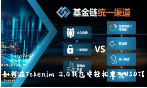 如何在Tokenim 2.0钱包中轻松充入USDT？