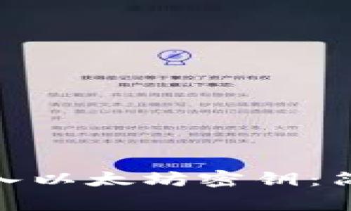 如何将TokenIM导入以太坊密钥：简单指南与注意事项