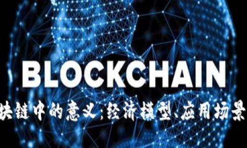 优质
Token在区块链中的意义：经济模型、应用场景与未来发展