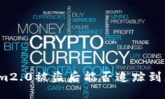 Tokenim2.0被盗后能否追踪到盗窃者？