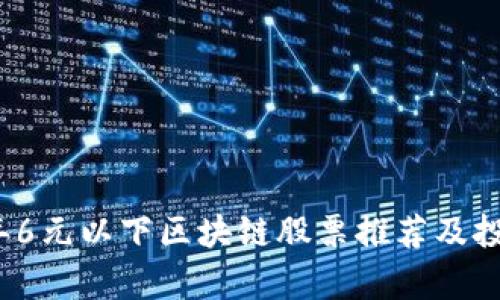 2023年6元以下区块链股票推荐及投资分析