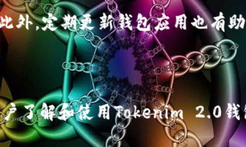 biao tiTokenim 2.0 钱包：全面解析，安全与便利的完美结合/biao ti

Tokenim 2.0, 加密钱包, 数字资产管理, 区块链技术/guanjianci

## 内容主体大纲

1. **介绍Tokenim 2.0钱包**
   - 什么是Tokenim 2.0钱包？
   - Tokenim 2.0与其他钱包的区别

2. **Tokenim 2.0钱包的主要特点**
   - 安全性
   - 用户界面与体验
   - 资产管理功能

3. **Tokenim 2.0钱包的使用方法**
   - 创建钱包 
   - 添加和管理数字资产
   - 进行交易步骤

4. **Tokenim 2.0钱包的安全性分析**
   - 加密技术的应用
   - 私钥管理与备份
   - 防范网络攻击的措施

5. **Tokenim 2.0钱包与区块链技术的结合**
   - 区块链基础知识
   - Tokenim 2.0如何利用区块链的优点
   - 隐私保护与去中心化的未来

6. **Tokenim 2.0钱包的未来展望**
   - 新功能展望
   - 面临的挑战
   - 加密市场的未来趋势

7. **常见问题解答**

---

## 介绍Tokenim 2.0钱包

什么是Tokenim 2.0钱包？
Tokenim 2.0钱包是一款专为加密资产管理而设计的数字钱包，它允许用户安全地存储、管理和交易各种数字货币。随着区块链技术的飞速发展，Tokenim 2.0钱包应运而生，以满足用户对安全性、便利性及多样化功能的需求。

Tokenim 2.0与其他钱包的区别
Tokenim 2.0钱包与传统数字钱包相比，具有更高的安全性，更优的用户体验和更多样化的功能。例如，它采用了最新的加密技术，提供生物识别登录选项，并支持多种主流和新兴数字货币，成为市场上最受欢迎的数字资产管理工具之一。

## Tokenim 2.0钱包的主要特点

安全性
Tokenim 2.0钱包以安全为首要目标，采用了多种措施保护用户资产的安全。用户的私钥存储在设备本地而非云端，结合多重身份验证，确保即使在高风险环境下，用户的资产也能保持安全。

用户界面与体验
该钱包设计直观，操作简单，即使是对加密货币不太了解的用户也能轻松上手。通过清晰的分类和主题，用户可以快速找到所需功能，提升整体用户体验。

资产管理功能
Tokenim 2.0钱包支持多种数字资产的存储与管理，用户不仅可以监测资产的实时价格和动态，还能便捷地设计资产组合。它的分析工具也能帮助用户做出更好的投资决策。

## Tokenim 2.0钱包的使用方法

创建钱包
创建Tokenim 2.0钱包非常简单。用户只需要下载应用程序，按照指示设置账户，并生成安全的私钥和辅助短语。这些信息将用于日后的登录和资产恢复。

添加和管理数字资产
用户可通过钱包的界面轻松添加新的数字资产。只需选择希望添加的货币，输入钱包地址，系统将自动识别并显示相应的资产状况，帮助用户掌控自己的财务状况。

进行交易步骤
进行交易时，用户只需输入接收方地址及数量，确认交易信息并输入密码进行确认。Tokenim 2.0钱包将会快速处理交易，并向用户反馈交易状态。

## Tokenim 2.0钱包的安全性分析

加密技术的应用
Tokenim 2.0钱包应用了多种加密技术，包括对称与非对称加密，确保用户数据和交易信息的安全。每笔交易都需要通过复杂的数字签名，防止任何未授权的访问。

私钥管理与备份
私钥是用户资产的访问钥匙，Tokenim 2.0钱包提供一系列工具帮助用户妥善管理与备份私钥，包括手动备份/恢复选项及生物识别验证等，确保用户可以在任何情况下恢复资产。

防范网络攻击的措施
为了抵御日益严重的网络攻击，Tokenim 2.0钱包采取了一系列安全防护措施，包括防火墙、定期安全审计及实时监控，确保用户的资产不受侵害。

## Tokenim 2.0钱包与区块链技术的结合

区块链基础知识
区块链是一种分布式账本技术，允许数据在网络中安全、透明地传输。Tokenim 2.0钱包利用这一技术的去中心化特点，确保用户对自己资产的完全控制权。

Tokenim 2.0如何利用区块链的优点
通过将所有交易记录存储于区块链上，Tokenim 2.0钱包保证了交易的不可篡改性。此外，去中心化的特点还使得用户不再依赖中心化机构，进一步增强了用户的安全感。

隐私保护与去中心化的未来
Tokenim 2.0钱包以用户隐私为重中之重，所有数据均经过加密处理，用户信息不会被泄露。随着去中心化金融（DeFi）的兴起，用户对隐私和安全的需求将更加迫切，Tokenim 2.0钱包正是应对这一趋势的最佳选择。

## Tokenim 2.0钱包的未来展望

新功能展望
在未来，Tokenim 2.0钱包计划推出更多功能，包括更加智能的投资建议、用户友好的交易平台及更多支持的数字资产种类，以适应日益增长的用户需求。

面临的挑战
尽管Tokenim 2.0钱包在安全性和功能上表现优秀，但仍需面对市场竞争和技术更新的挑战。钱包开发团队需不断跟进最新的技术趋势，保障用户的安全与体验。

加密市场的未来趋势
随着数字货币在全球范围内的普及，Tokenim 2.0钱包将处于一个快速发展的市场环境中。未来加密货币的法律法规、技术进步及用户需求将大大影响其发展方向。

## 常见问题解答

### 问题1: Tokenim 2.0钱包是否安全？

Tokenim 2.0钱包是否安全？
Tokenim 2.0钱包采用了多种先进的安全措施，如端对端加密、多重认证和离线私钥存储，确保用户资产安全。此外，它还提供实时监控和交易警报，帮助用户跟踪账户活动，及时发现任何可疑行为。

### 问题2: 如何创建和恢复Tokenim 2.0钱包？

如何创建和恢复Tokenim 2.0钱包？
用户创建Tokenim 2.0钱包时需下载钱包应用，设置密码并生成恢复短语。在需要恢复钱包时，用户只需输入该短语，系统将恢复用户的资产和设置。

### 问题3: Tokenim 2.0钱包支持哪些数字资产？

Tokenim 2.0钱包支持哪些数字资产？
Tokenim 2.0钱包支持多种主流数字货币，包括比特币、以太坊、莱特币等，还支持一些新兴代币，用户可以在钱包中方便地管理和交易这些资产。

### 问题4: Tokenim 2.0钱包的交易费用是多少？

Tokenim 2.0钱包的交易费用是多少？
Tokenim 2.0钱包的交易费用通常取决于区块链网络的拥挤程度。用户可以根据网络情况选择手续费，以便更快处理交易。一般来说，常见的交易费用在几美分到几美元不等。

### 问题5: Tokenim 2.0钱包用于存储NFT吗？

Tokenim 2.0钱包用于存储NFT吗？
是的，Tokenim 2.0钱包支持多种NFT（非同质化代币）的管理。这使得用户能够在同一平台上管理数字货币和数字艺术品，提高使用的便利性。

### 问题6: 如何保障Tokenim 2.0钱包的安全？

如何保障Tokenim 2.0钱包的安全？
用户可通过设定强密码、启用多因素认证、定期勘查交易记录和私钥备份等方式来增强钱包的安全性。此外，定期更新钱包应用也有助于防止安全漏洞。

---

以上是关于Tokenim 2.0钱包的详细信息，内容涵盖了其功能、安全性、未来展望等各个方面，希望对用户了解和使用Tokenim 2.0钱包有所帮助。